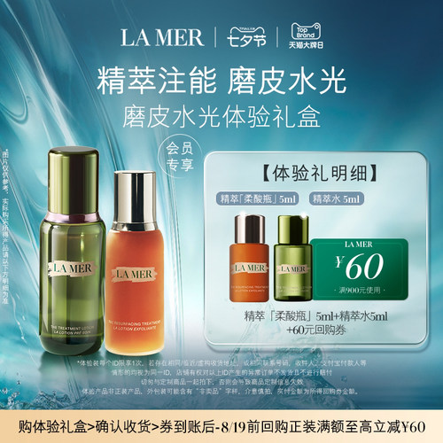 【U先专享】海蓝之谜磨皮水光体验礼盒精萃注能