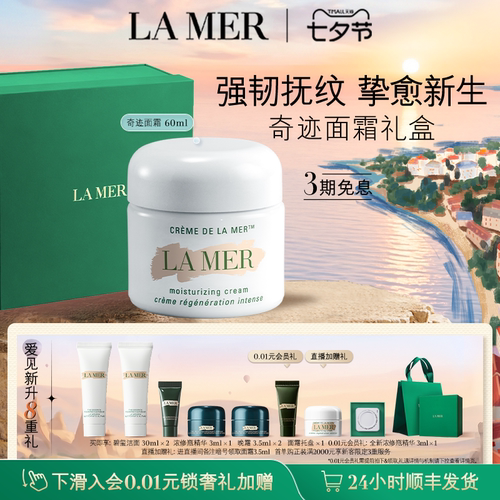 海蓝之谜奇迹面霜紧致抗皱紧致