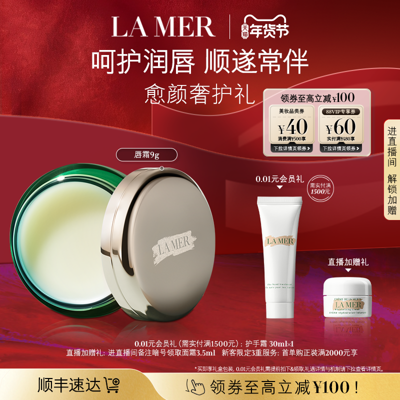 【新年礼物】海蓝之谜润唇霜保湿滋润柔嫩双唇润唇膏