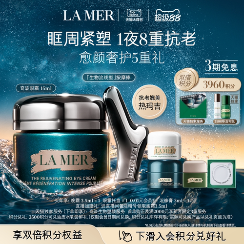 海蓝之谜奇迹眼霜抗皱紧致保湿