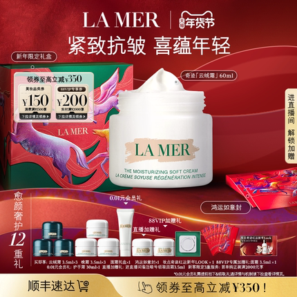 【88VIP专享】海蓝之谜奇迹云绒霜修护保湿紧致礼盒顺丰速达