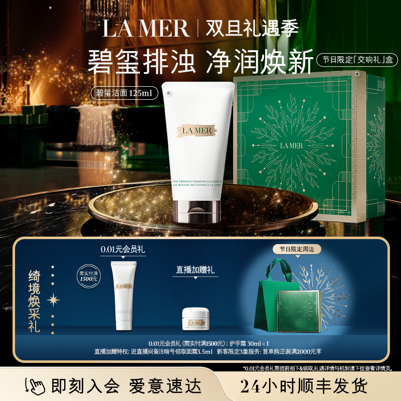 【88VIP专享】海蓝之谜碧玺焕亮洁面 泡沫净透清洁洗面奶顺丰速达