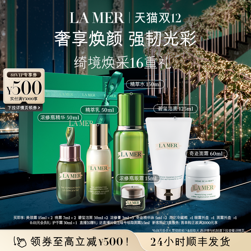 【圣诞礼物】海蓝之谜奢宠臻享套装保湿抗皱紧致面部护理