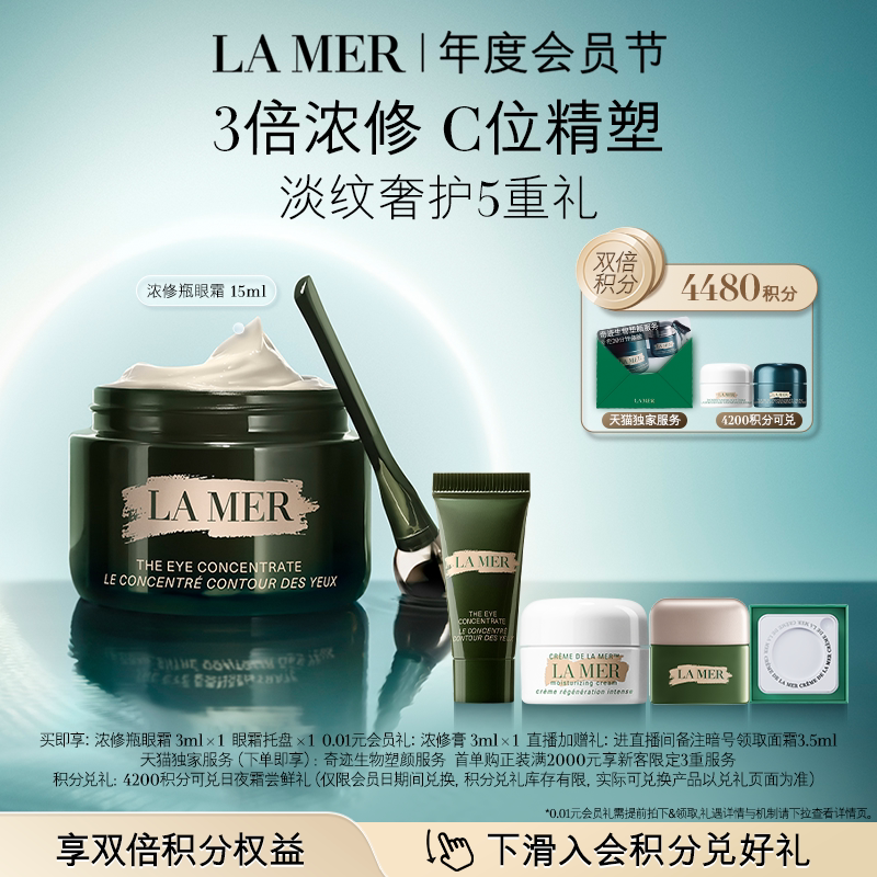 【会员日】海蓝之谜浓修瓶眼霜抗皱淡纹礼盒