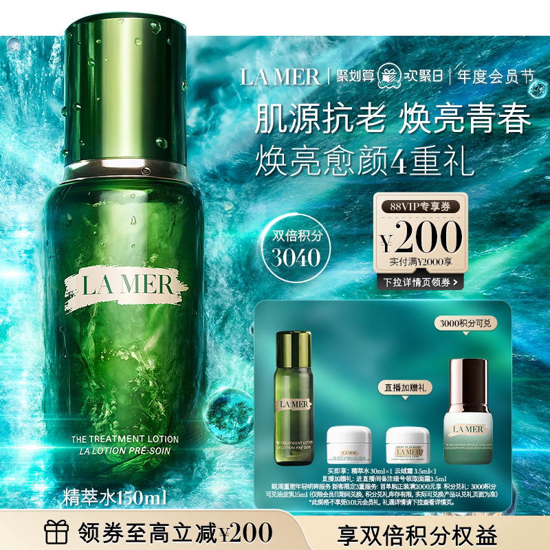 【新年礼物】海蓝之谜精萃水紧致修护抗皱舒缓爽肤水精粹水