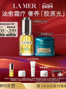 【新年礼物立即付定】海蓝之谜奇迹油霜精华油晚霜抗老修护紧致