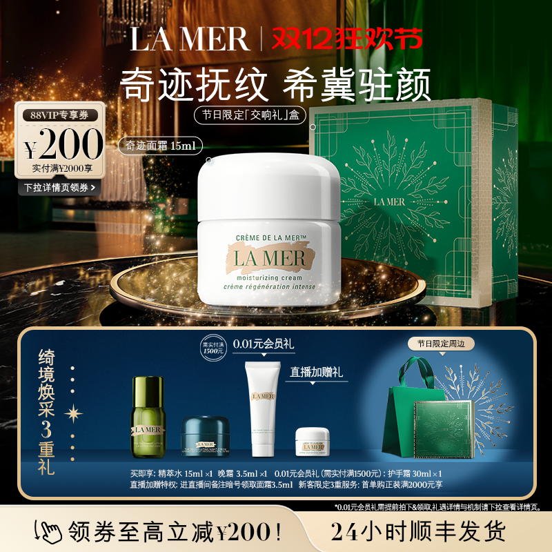 【圣诞礼物】海蓝之谜奇迹面霜系列修护保湿抗皱紧致舒缓