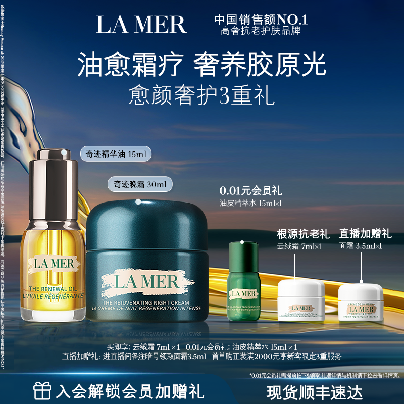 【官方正品】海蓝之谜奇迹油霜礼盒精华油晚霜修护紧致舒缓