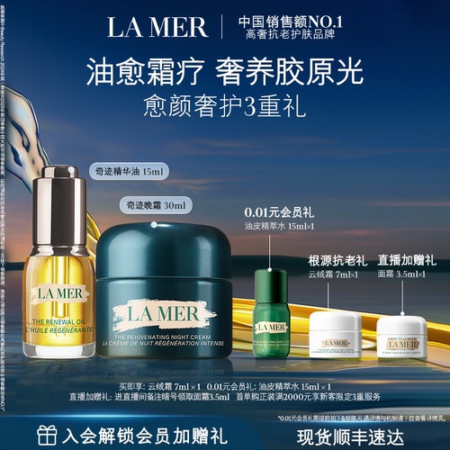 【官方正品】海蓝之谜奇迹油霜礼盒精华油晚霜修护紧致舒缓