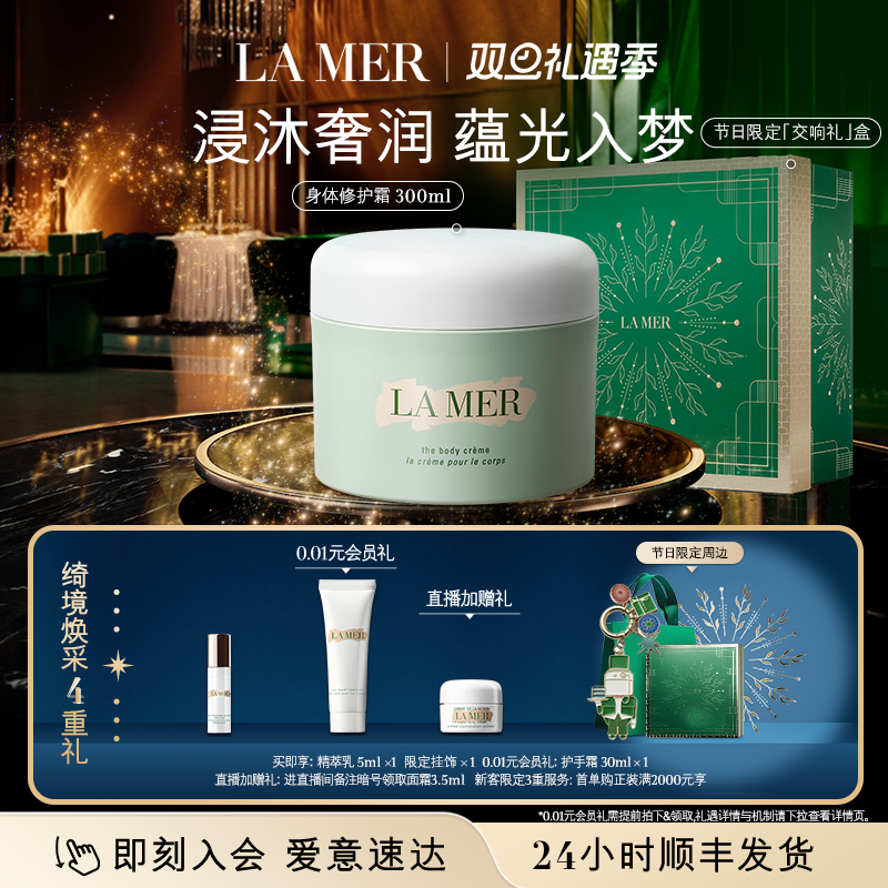 【圣诞礼物】海蓝之谜身体霜 保湿滋润防干燥身体乳