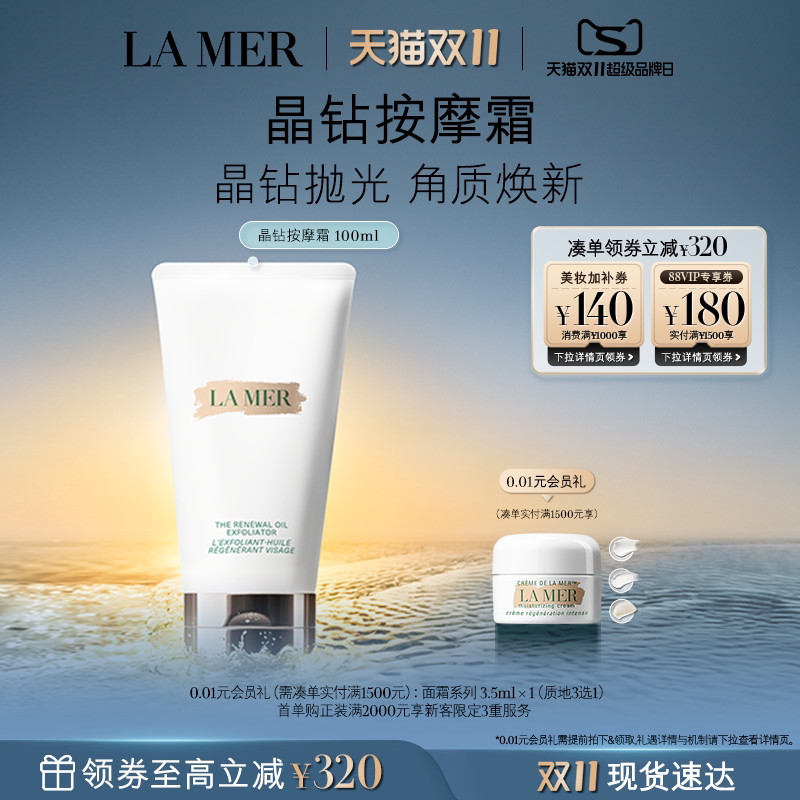 【双11立即抢购】海蓝之谜晶钻焕采按摩啫喱去角质深层清洁礼盒