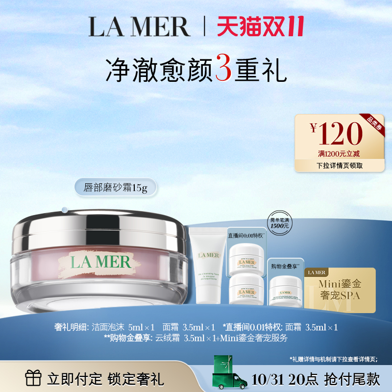 【双11预售】海蓝之谜修护唇部磨砂霜 去角质柔嫩滋润磨砂膏