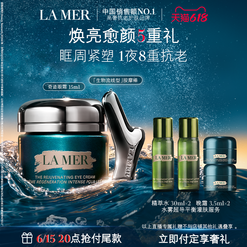 海蓝之谜奇迹眼霜紧致淡化细纹