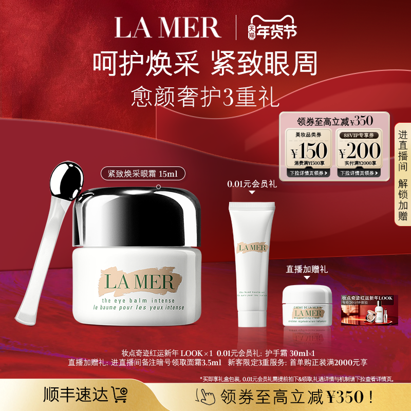 【新年礼物】海蓝之谜紧塑焕采眼霜紧致轮廓保湿眼部抗皱,美容护肤/美体/精油,眼霜,淘宝优惠券,粉丝福利购,淘宝优惠卷