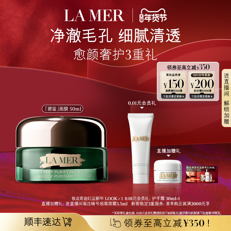 【新年礼品】海蓝之谜碧玺面膜 细腻通透柔润清洁去油清爽,美容护肤/美体/精油,涂抹面膜,淘宝优惠券,粉丝福利购,淘宝优惠卷