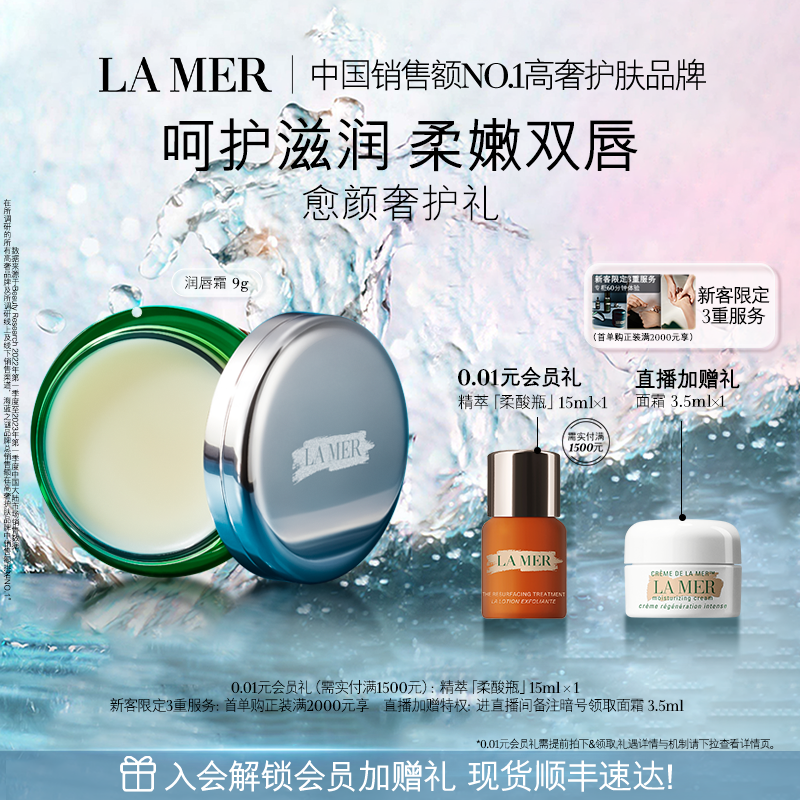 海蓝之谜润唇霜保湿淡化唇纹