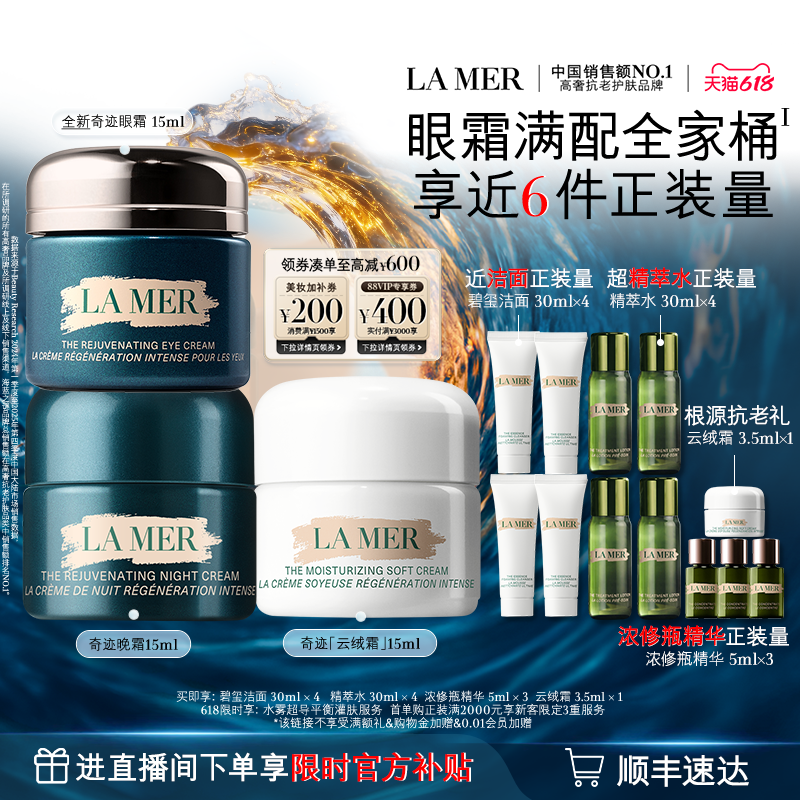 【618直播专属】海蓝之谜奇迹抗老套装保湿舒缓抗皱