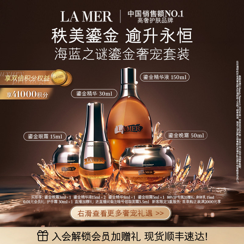 【88VIP专享】海蓝之谜鎏金奢宠套装修护保湿抗皱舒缓顺丰速达