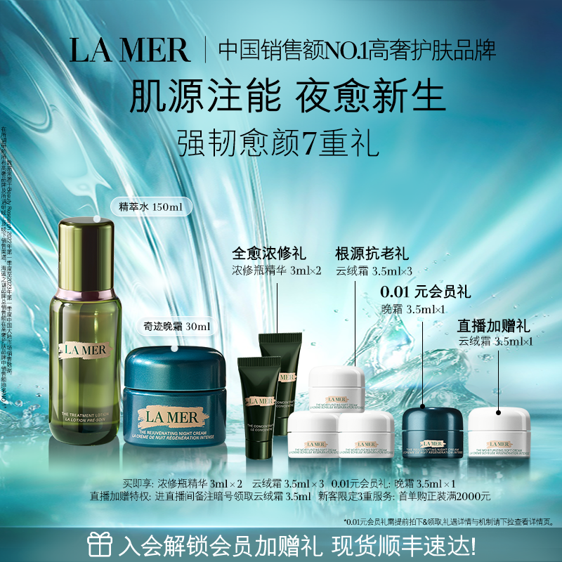 【官方正品】海蓝之谜奇迹新生抗老套装修护抗皱保湿紧致舒缓