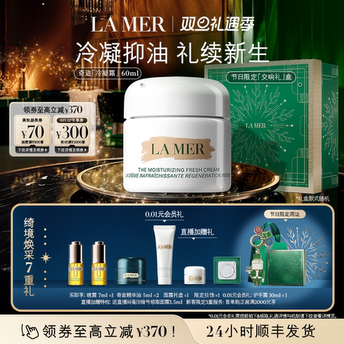 海蓝之谜奇迹冷凝霜保湿抗皱面霜