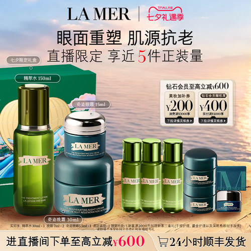 海蓝之谜精萃夜间抗老套装保湿