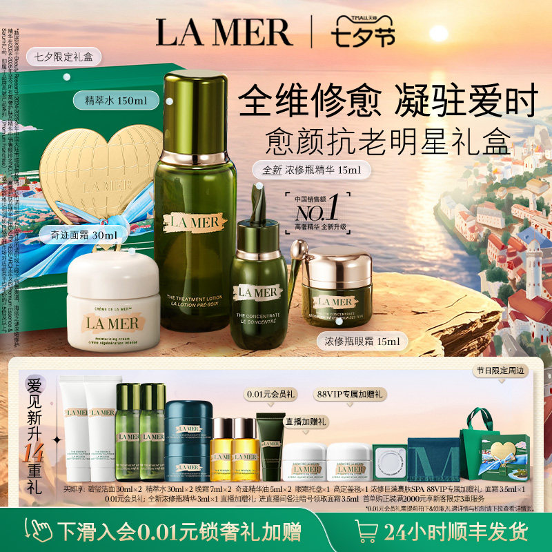 【88VIP专享】海蓝之谜明星修护套装抗皱修护保湿紧致礼盒礼物