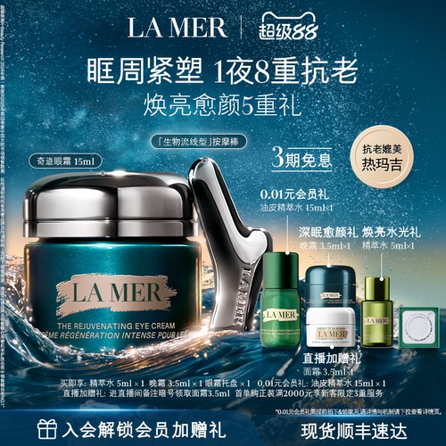 海蓝之谜奇迹眼霜抗皱紧致保湿
