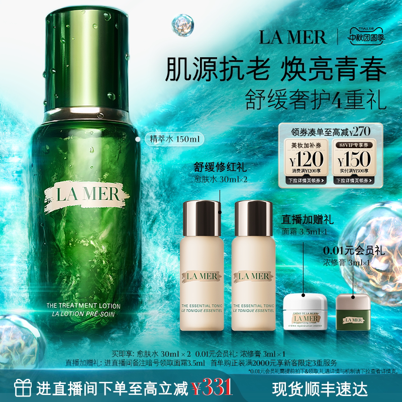 【官方正品】海蓝之谜精萃水精华抗皱紧致保湿舒缓精粹水礼盒