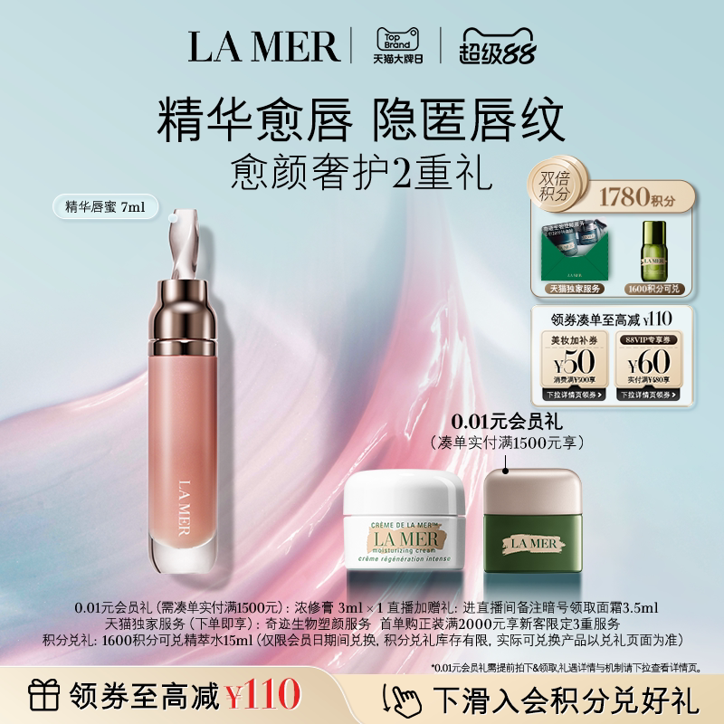 【大牌日】海蓝之谜精华唇蜜保湿隐匿唇纹礼盒