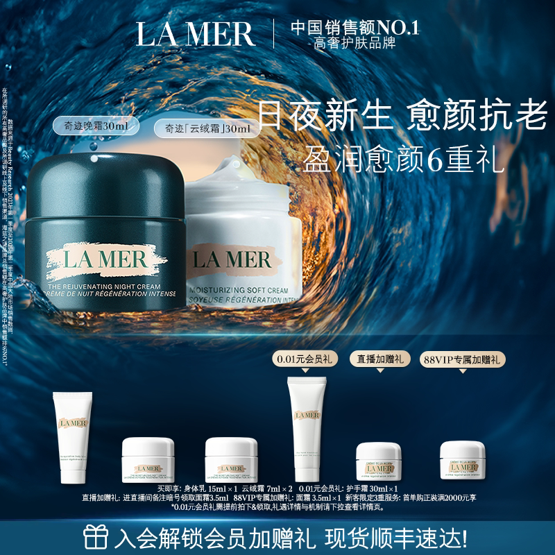 【88VIP专享】海蓝之谜奇迹日夜霜紧致抗皱修护舒缓保湿礼盒官方
