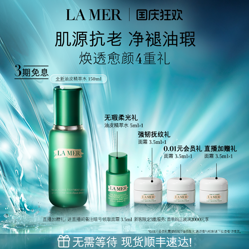 海蓝之谜焕透精萃水修护抗皱紧致