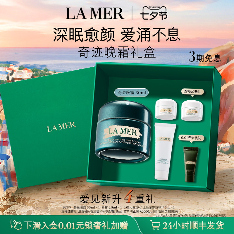 【七夕礼物】海蓝之谜奇迹晚霜紧致保湿舒缓抗皱修护护肤礼盒礼盒