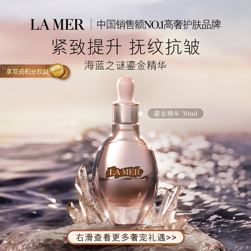 【官方正品】海蓝之谜鎏金焕颜精华露修护提拉抚纹紧致护肤品