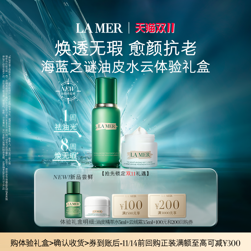 【U先专享】海蓝之谜全新油皮水云体验礼盒 焕透无暇