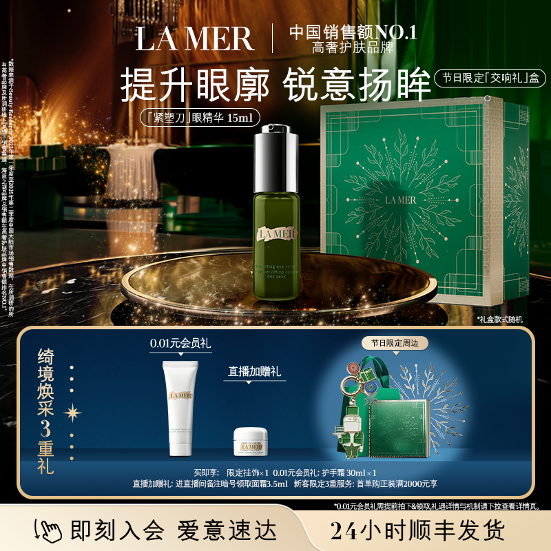 【新年礼物】海蓝之谜紧塑刀眼部精华露紧致眼部保湿精华