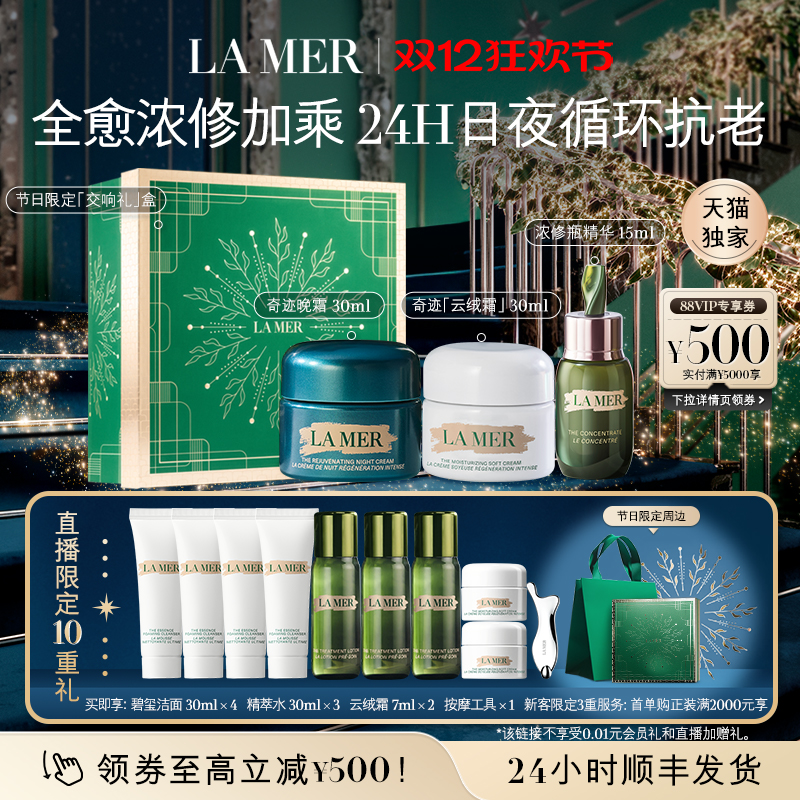 【天猫独家圣诞礼物】海蓝之谜日夜强韧套装紧致抗皱修护舒缓保湿