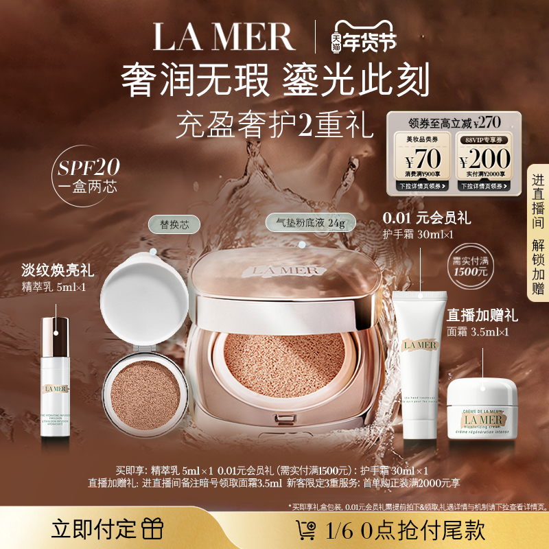 【新年礼物立即付定】海蓝之谜鎏光焕变气垫粉底液一盒双芯