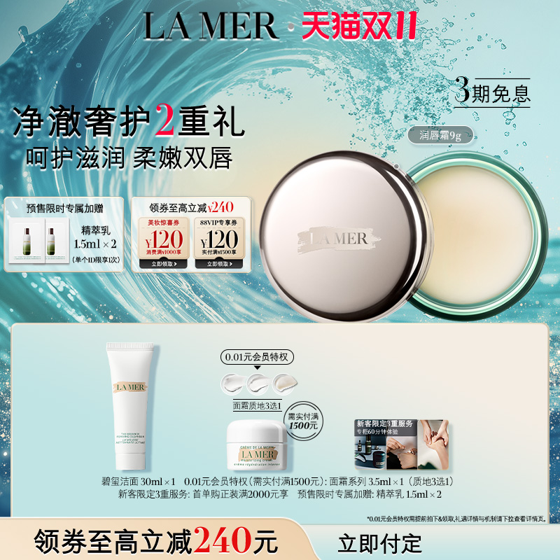 【双11立即付定】海蓝之谜唇霜 保湿滋润淡化唇纹舒缓润唇膏