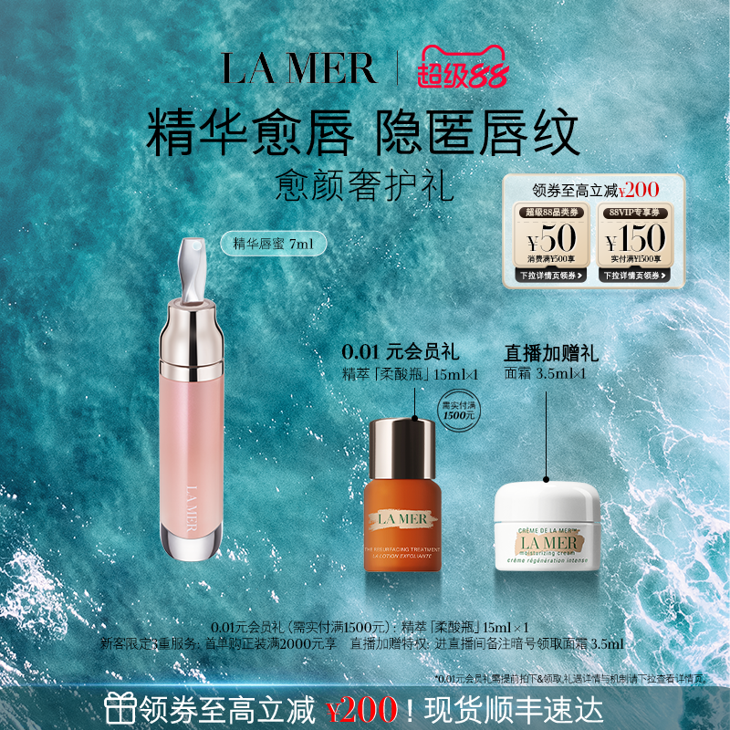 【官方正品】海蓝之谜唇部精华保湿柔润丰盈淡化唇部唇纹