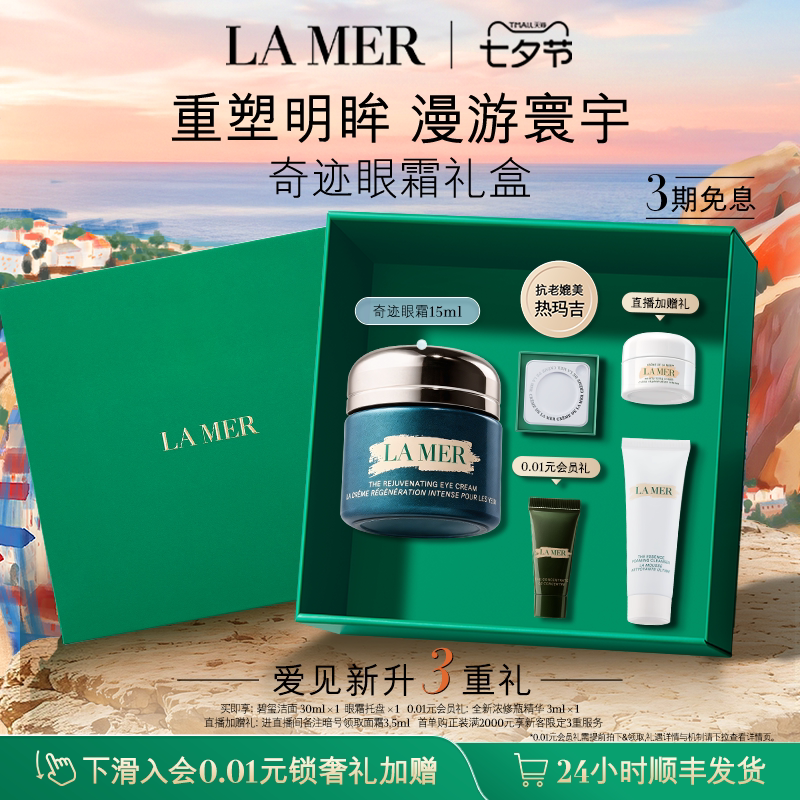 【七夕礼物】海蓝之谜奇迹眼霜抗皱紧致保湿淡化细纹新品官方礼盒
