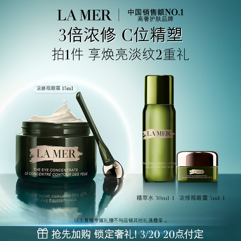 【达人直播】海蓝之谜浓修瓶眼霜淡化细纹保湿舒缓紧致