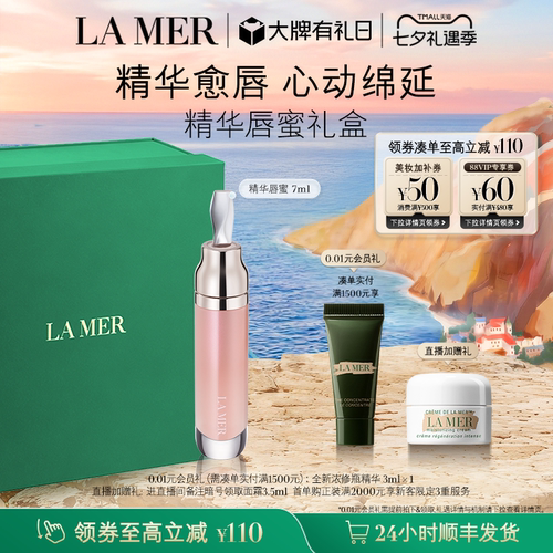 【七夕礼物】海蓝之谜精华唇蜜 修护保湿柔润丰盈淡化唇纹礼盒