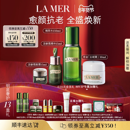 【88VIP专享】海蓝之谜明星修护套装抗皱修护保湿紧致礼盒