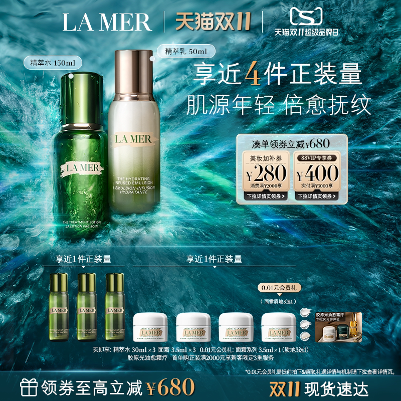 【双11立即抢购】海蓝之谜精萃水乳套装礼盒紧致舒缓修护抗皱礼盒
