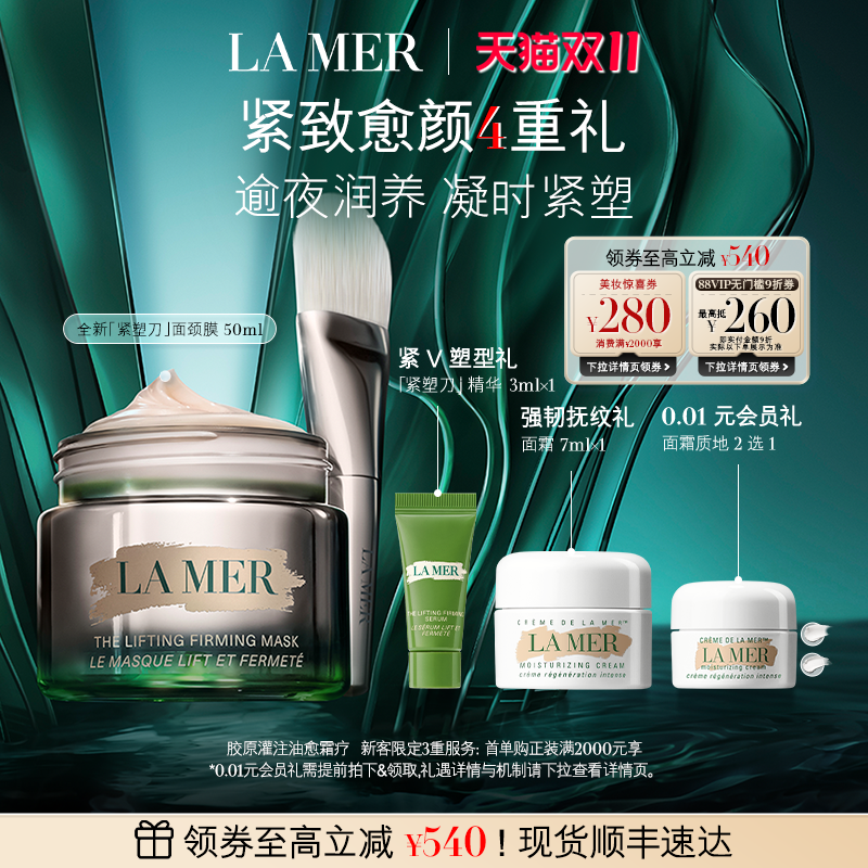 海蓝之谜紧塑刀面颈膜修护50ml