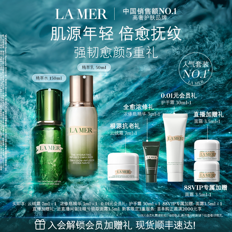 【88VIP专享】海蓝之谜精萃水乳套装抗皱舒缓保湿礼盒