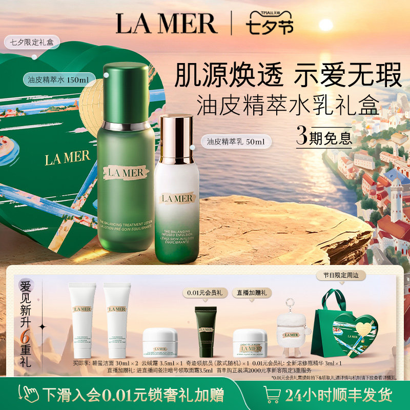 【七夕礼物】全新海蓝之谜油皮精萃水乳套装控油抗皱重磅新品礼盒