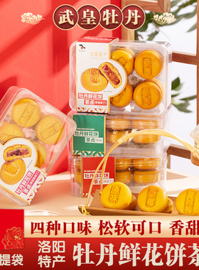 武皇牡丹鲜花饼陈皮饼礼盒装软糯小美食糕点特色零食儿童老人茶点