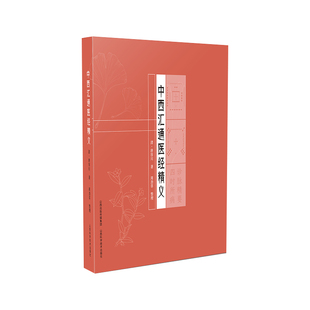 正版 中西汇通医经精义 山西科学技术出版社中医图书