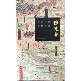 正版 佛光寺唐代建筑图样珍藏 山西科学技术出版社